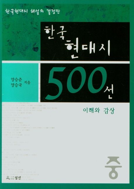 한국현대시 500선 : 이해와 감상. 중