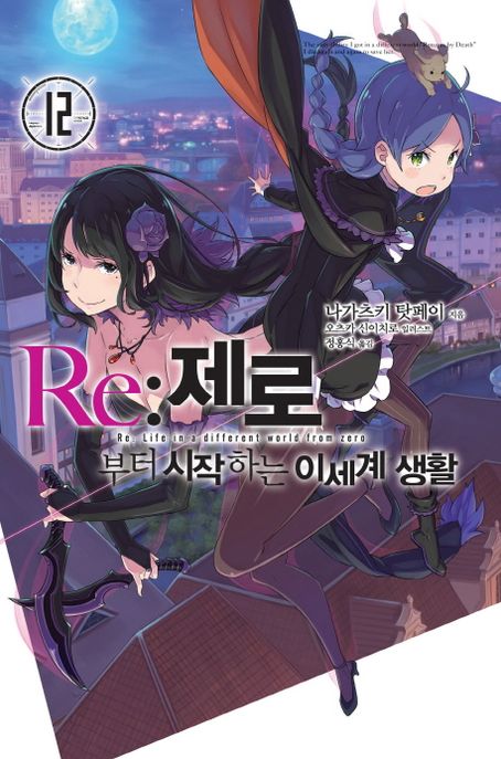 Re: 제로부터 시작하는 이세계 생활 12 (Novel Engine)