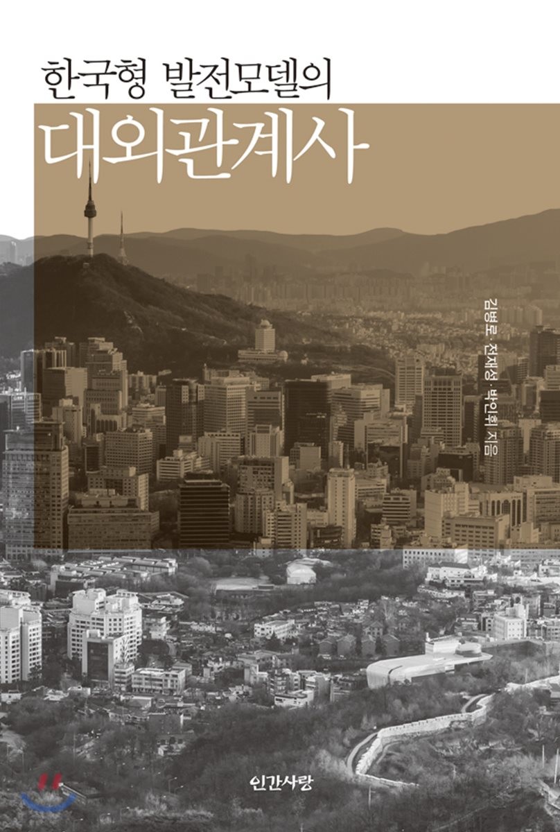 (한국형 발전모델의) 대외관계사