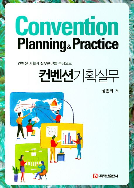컨벤션기획실무 = Convention planning & practice : 컨벤션 기획과 실무분야를 중심으로