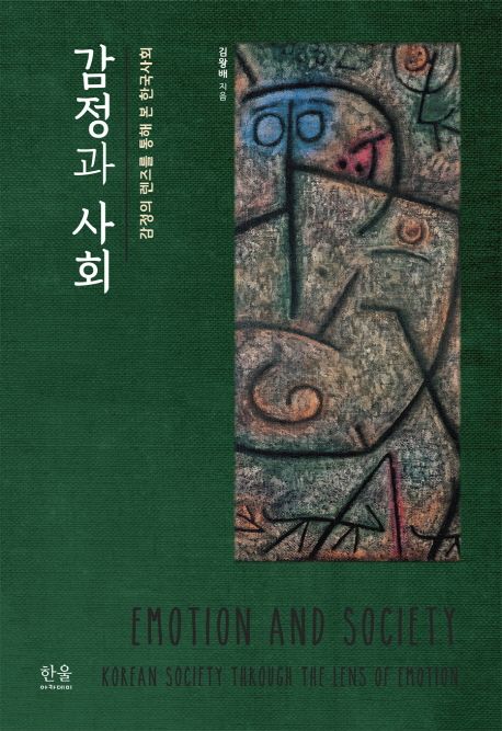 감정과 사회 : 감정의 렌즈를 통해 본 한국사회 / 김왕배 지음.