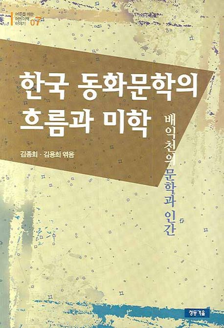 한국 동화문학의 흐름과 미학 : 배익천의 문학과 인간