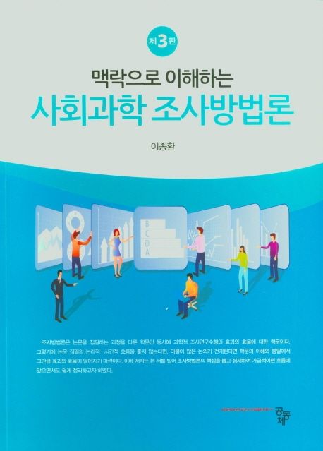 (맥락으로 이해하는) 사회과학 조사방법론