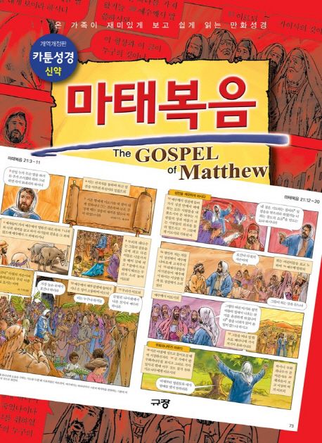 카툰성경 신약: 마태복음 (온 가족이 재미있게 보고 쉽게 읽는 만화성경)
