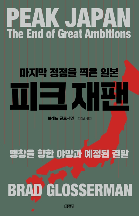 피크 재팬, 마지막 정점을 찍은 일본 (팽창을 향한 야망과 예정된 결말)