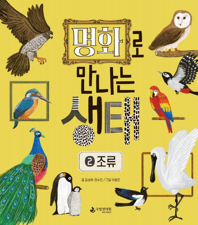 명화로 만나는 생태 2: 조류 (조류)