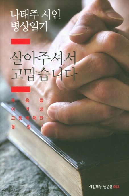 살아주셔서 고맙습니다 : 나태주 시인 병상일기 / 나태주 지음.