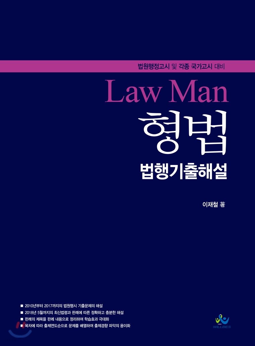 Law Man 형법 법행기출 해설 (법원행정고시 및 각종 국가고시 대비)