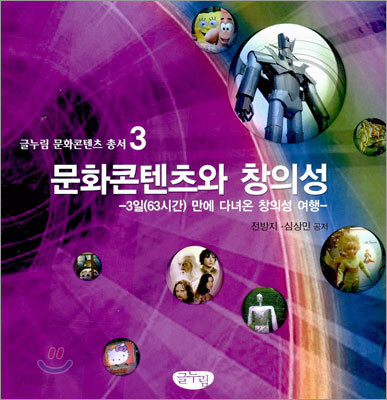 문화콘텐츠와 창의성 (3일(63시간) 만에 다녀온 창의성 여행)