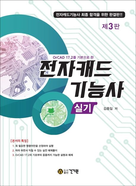 전자캐드기능사 실기 (전자캐드기능사 최종 합격을 위한 완결판)