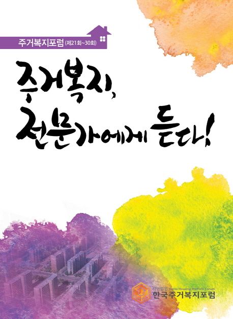 주거복지, 전문가에게 듣다! : 주거복지포럼(제21회~30회)
