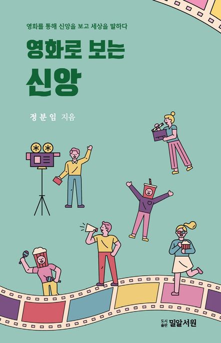 영화로 보는 신앙 (영화를 통해 신앙을 보고 세상을 말하다)