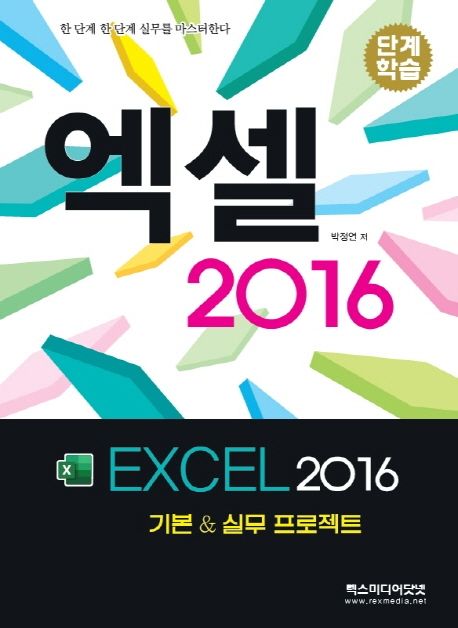 엑셀 2016 (기본 & 실무 프로젝트)