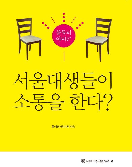 불통의 아이콘 서울대생들이 소통을 한다?