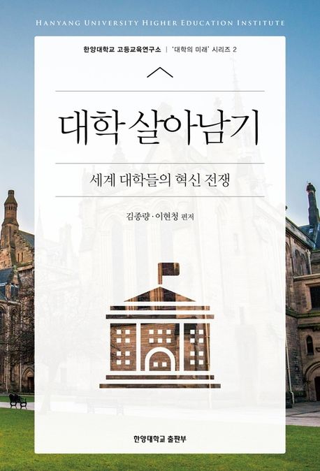 대학 살아남기 : 세계 대학들의 혁신 전쟁