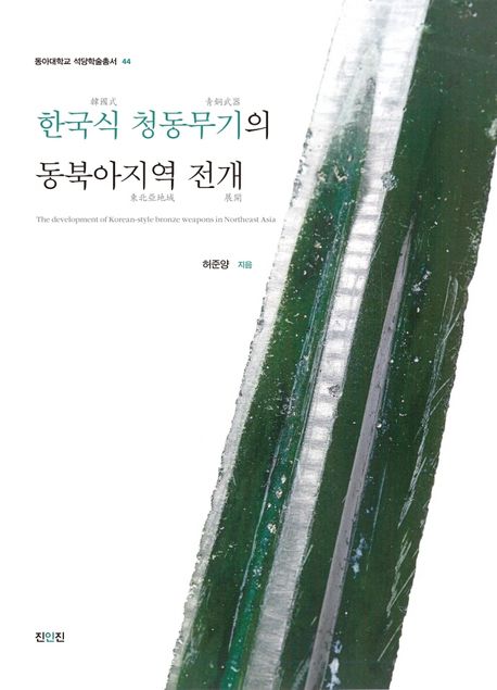 한국식 청동무기의 동북아지역 전개 / 허준양 지음