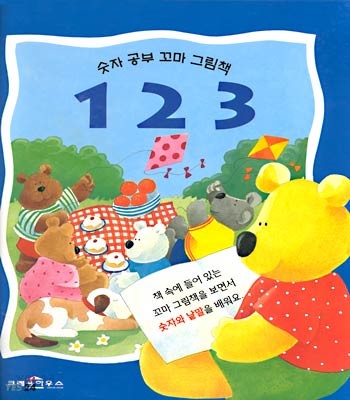 1 2 3 : 숫자 공부 꼬마 그림책