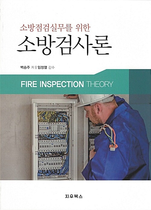 (소방점검실무를 위한) 소방검사론 = Fire inspection theory