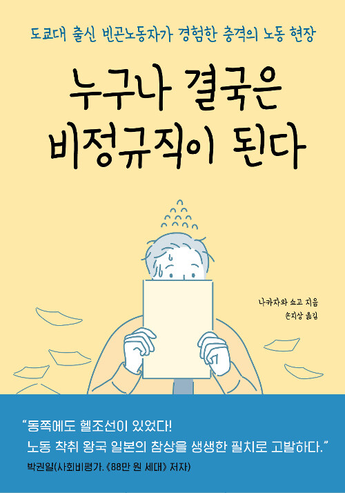 누구나 결국은 비정규직이 된다  : 도쿄대 출신 빈곤노동자가 경험한 충격의 노동 현장 / 나카자...