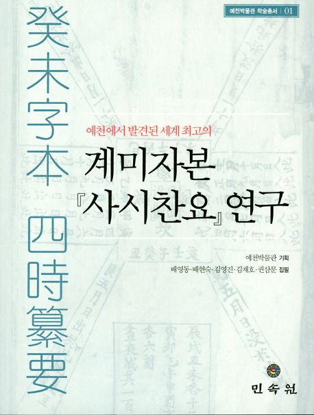 계미자본『사시찬요』연구