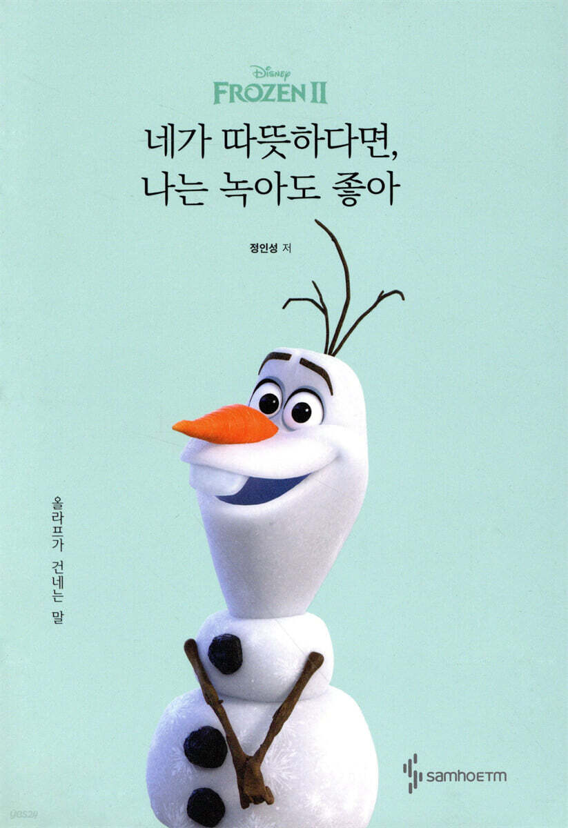 (Disney Frozen Ⅱ)네가 따뜻하다면, 나는 녹아도 좋아 : 올라프가 건네는 말