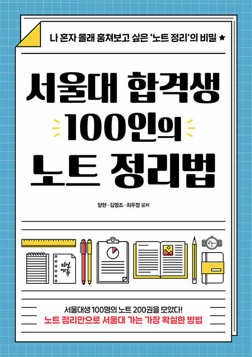 서울대 합격생 100인의 노트 정리법 / 양현 ; 김영조 ; 최우정 공저