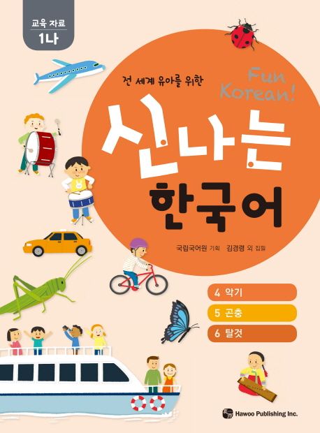 신나는 한국어: 교육자료 1나(4악기, 5 곤충, 6 탈것) (전 세계 유아를 위한)