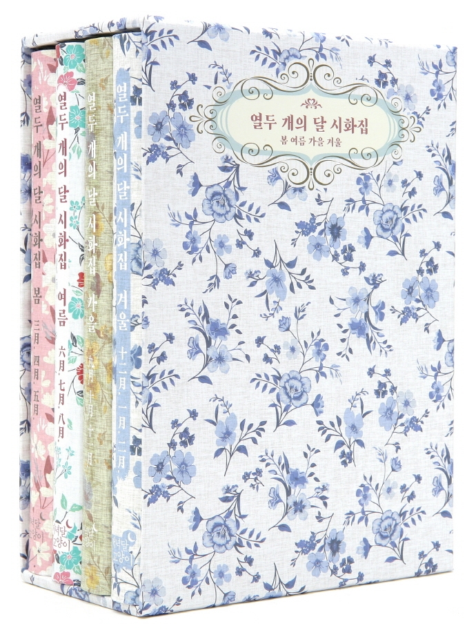 열두 개의 달 시화집 세트: 봄 여름 가을 겨울