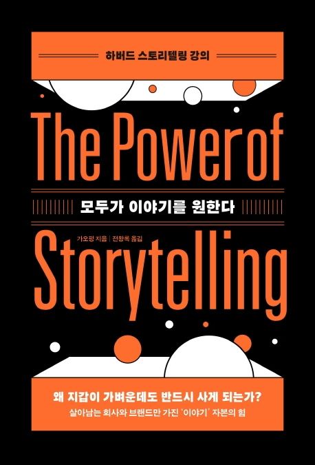 모두가 이야기를 원한다 = (The)power of storytelling  : 하버드 스토리텔링 강의 / 가오펑 지...