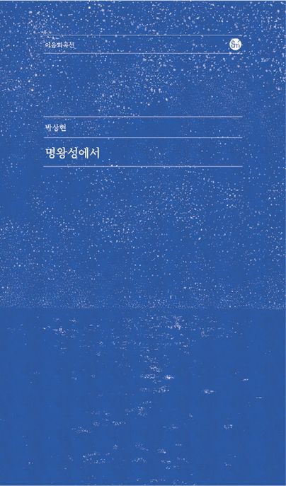 명왕성에서 / 지은이: 박상현