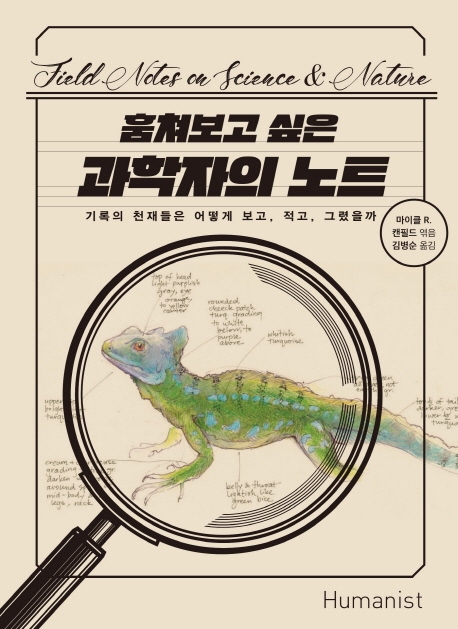 훔쳐보고 싶은 과학자의 노트 : 기록의 천재들은 어떻게 보고, 적고, 그렸을까