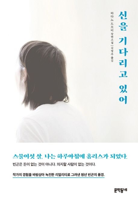 신을 기다리고 있어 : 하타노 도모미 장편소설