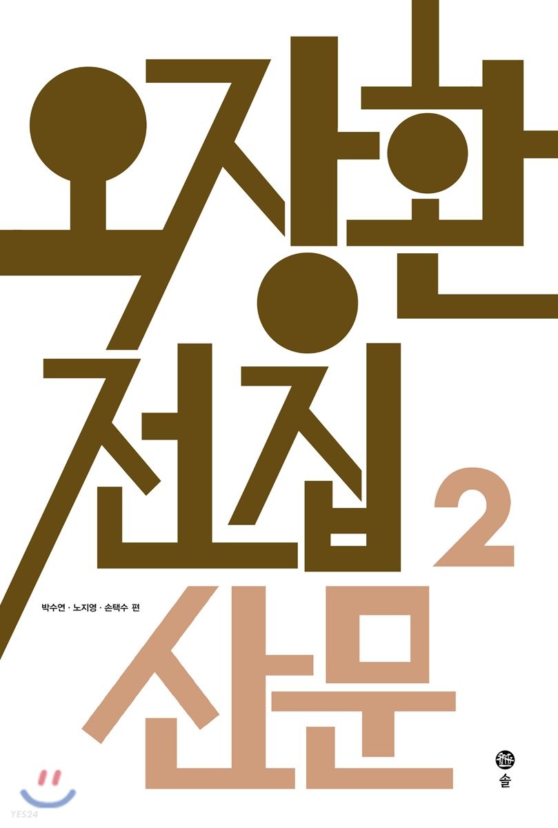 오장환 전집. 제2권 : 산문