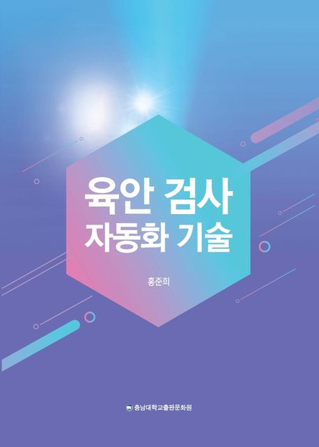 육안 검사 자동화 기술