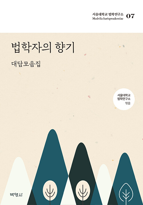법학자의 향기: 대담모음집 (대담 모음집)