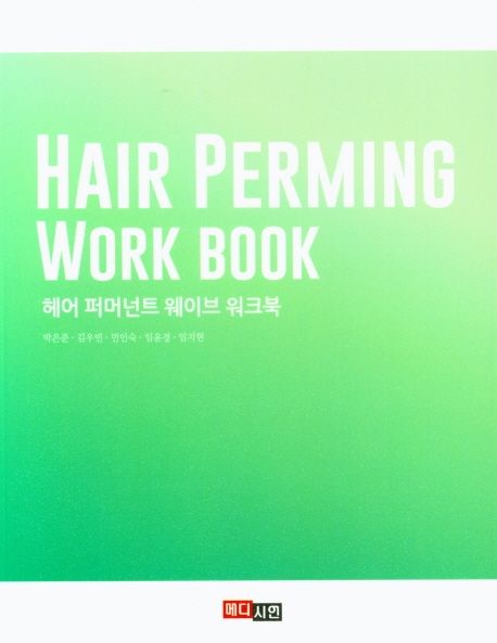 헤어 퍼머넌트 웨이브 워크북 (HAIR PERMING WORK BOOK)