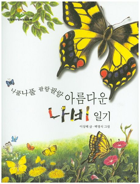 민들레자연과학동화. 9, 나풀나풀 팔랑팔랑 아름다운 나비일기