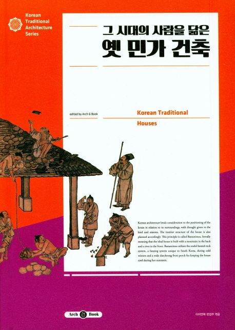 (그 시대의 사람을 닮은) 옛 민가 건축 = Korean traditional houses