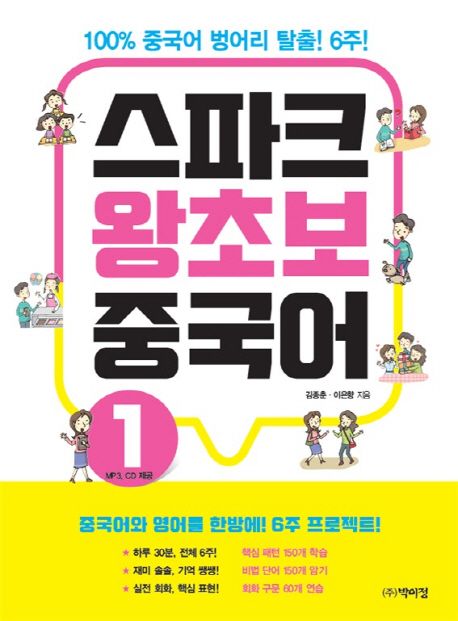 스파크 왕초보 중국어. 1  : 100% 중국어 벙어리 탈출 6주 / 김종춘  ; 이은향 [공]지음