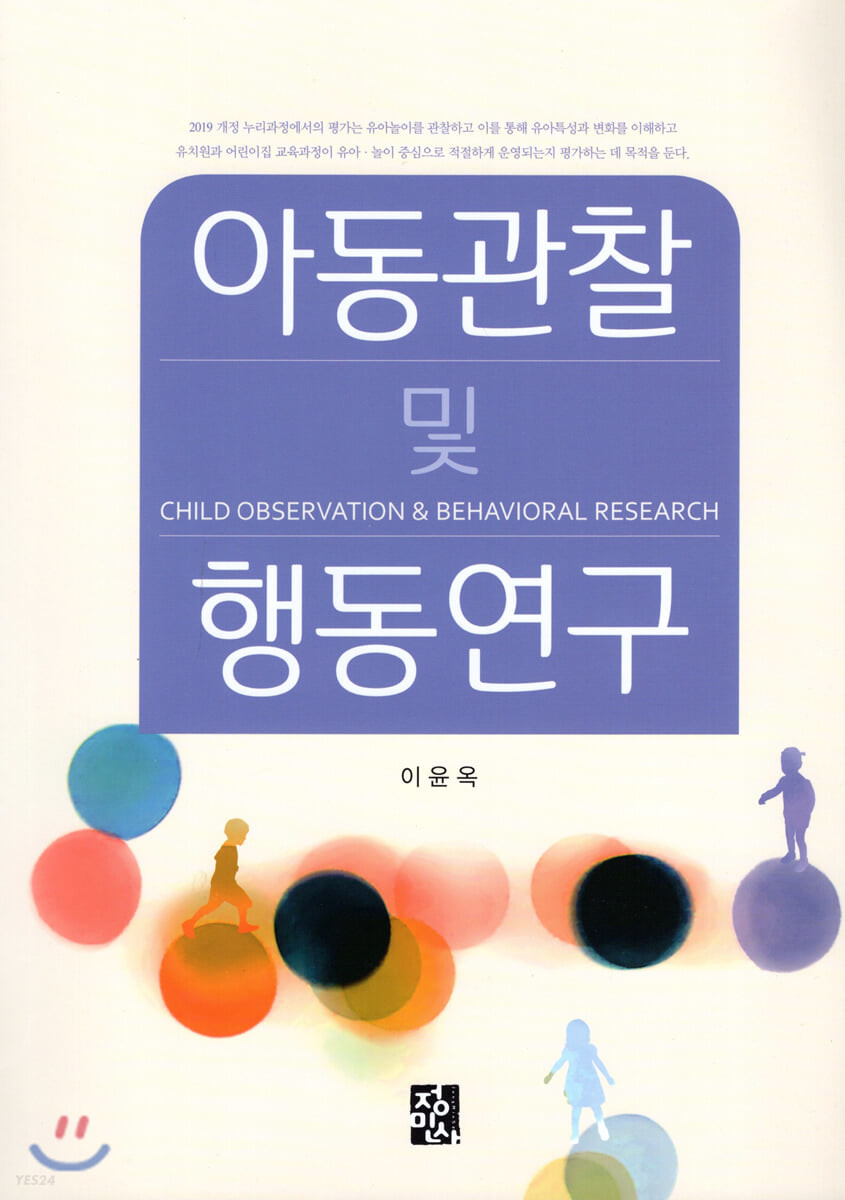 아동관찰 및 행동연구 = Child observation & behavioral research
