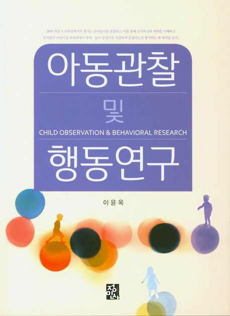 아동관찰 및 행동연구  = Child observation & behavioral research