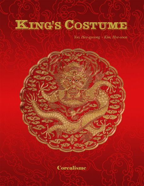 王의 服飾 = King's costume