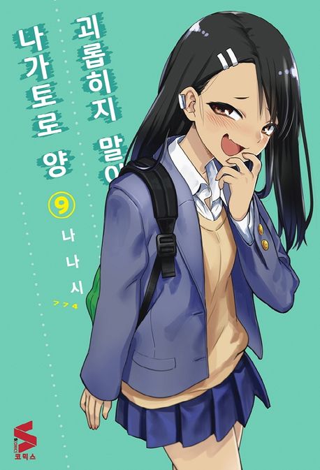 괴롭히지 말아요, 나가토로 양 9 (S코믹스)