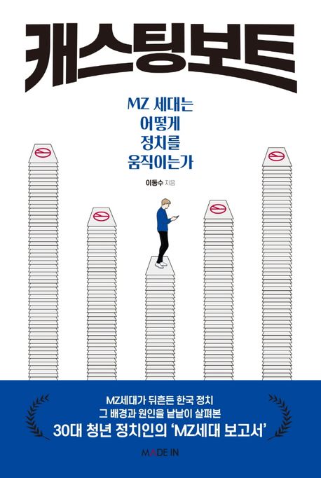 캐스팅 보트 : MZ세대는 어떻게 정치를 움직이는가