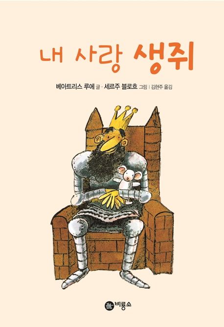 내 사랑 생쥐   표지