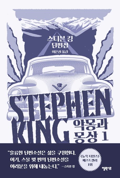 악몽과 몽상. 1 : 스티븐 킹 단편집