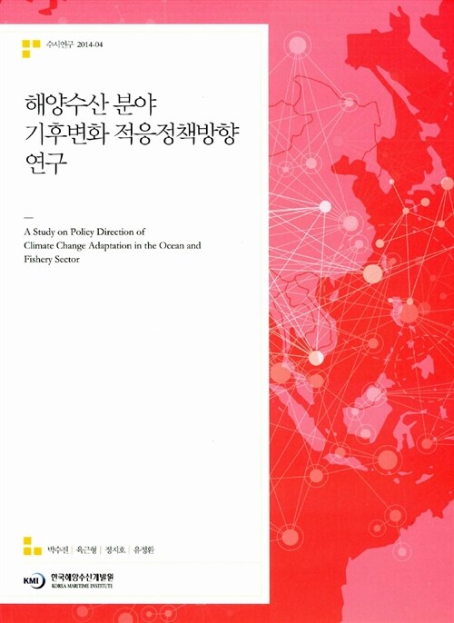 해양수산 분야 기후변화 적응정책 방향 연구