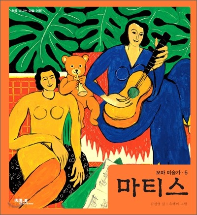 마티스 (처음 떠나는 미술 여행)
