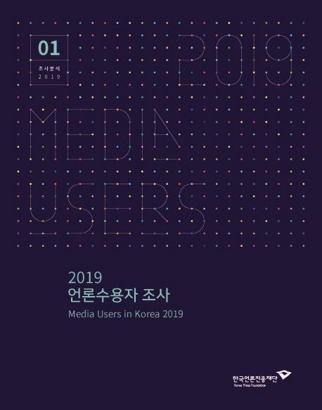 언론수용자 조사(2019)
