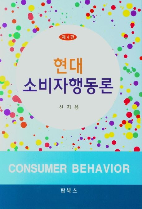 현대 소비자행동론 = Consumer behavior